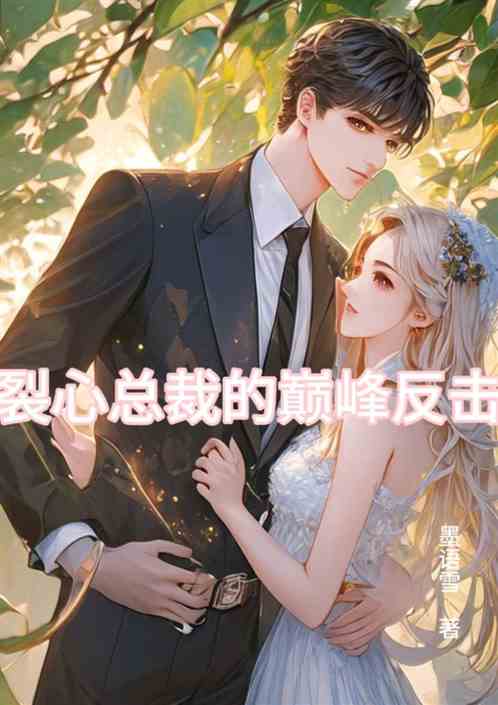 裂心总裁的巅峰反击 裂心总裁的巅峰反击