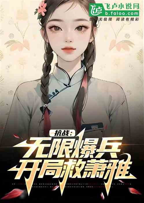 抗战:无限爆兵,开局救萧雅 抗战:无限爆兵,开局救萧雅