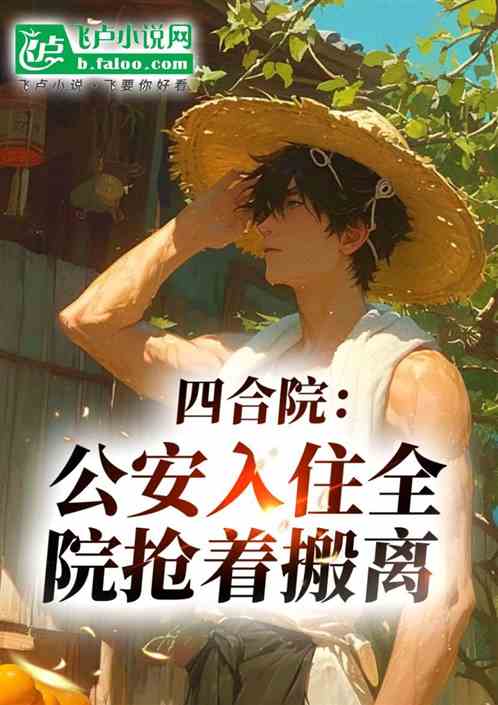 四合院:公安入住,全院抢着搬离 四合院:公安入住,全院抢着搬离
