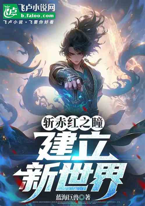 斩赤红之瞳:建立新世界 斩赤红之瞳:建立新世界
