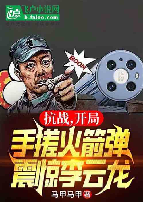 抗战:咱老李,是科学家 抗战:咱老李,是科学家