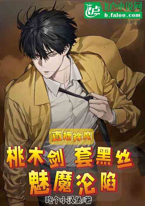 直播:零零后除魔,桃木剑套黑丝 直播:零零后除魔,桃木剑套黑丝