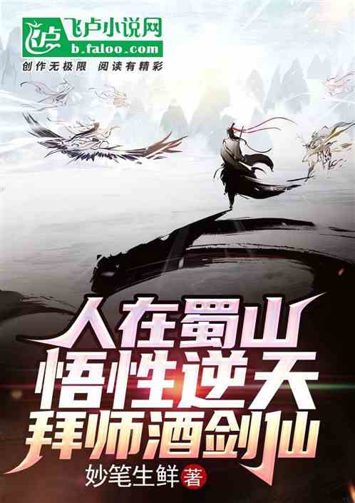 人在蜀山,悟性逆天,拜师酒剑仙 人在蜀山,悟性逆天,拜师酒剑仙