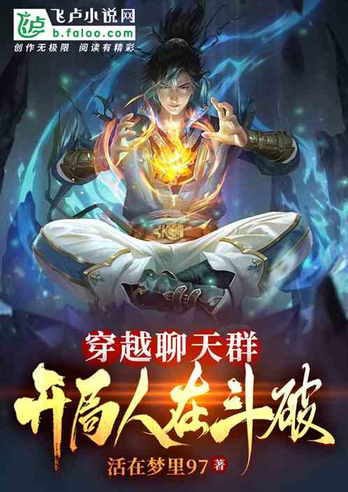 穿越聊天群,开局退婚三年之约! 穿越聊天群,开局退婚三年之约!