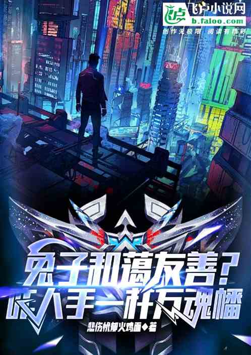 兔子和蔼友善?咋人手一杆万魂幡 兔子和蔼友善?咋人手一杆万魂幡