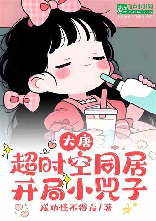 大唐超时空:开局小兕子到我家! 大唐超时空:开局小兕子到我家!