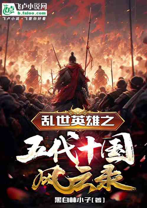 乱世英雄之五代十国风云录 乱世英雄之五代十国风云录