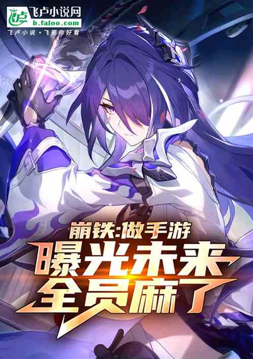 崩铁:做手游曝光未来,全员麻了 崩铁:做手游曝光未来,全员麻了