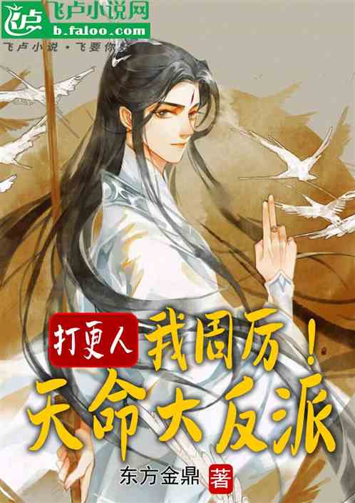 打更人:我周厉!天命大反派 打更人:我周厉!天命大反派
