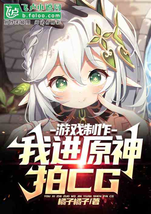 游戏制作:我进原神拍cg 游戏制作:我进原神拍cg