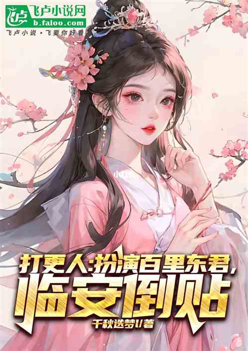 打更人:扮演百里东君,临安倒贴 打更人:扮演百里东君,临安倒贴