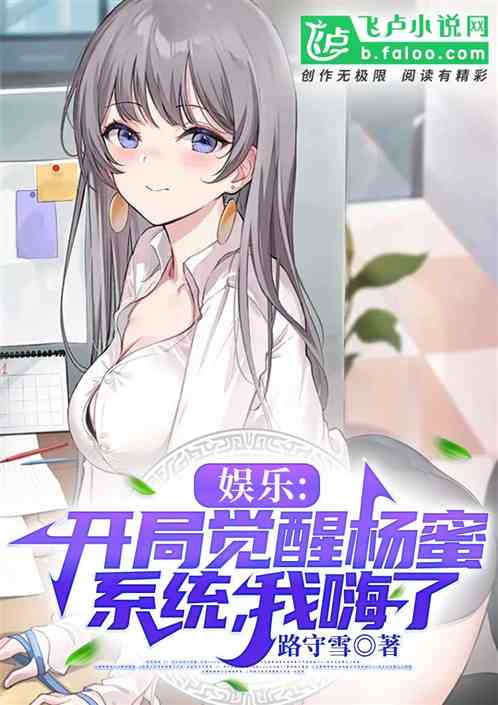 娱乐:黄金肾,开局拿下杨蜜 娱乐:黄金肾,开局拿下杨蜜