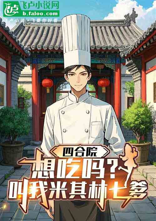 四合院:想吃吗?叫我米其林七爹 四合院:想吃吗?叫我米其林七爹