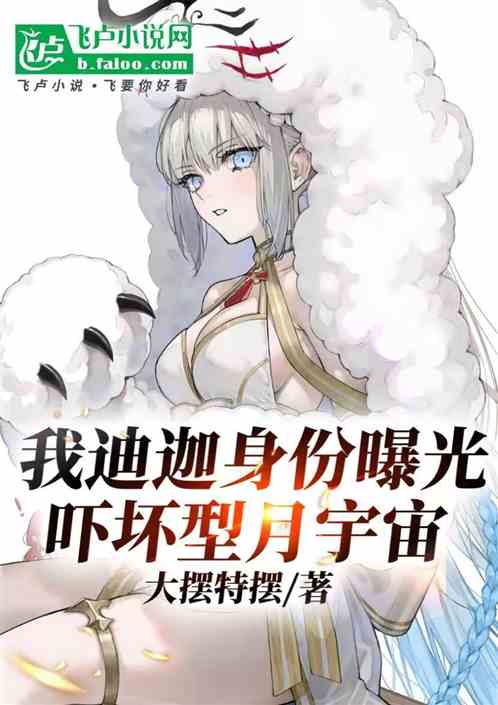 我迪迦身份曝光,吓坏型月宇宙 我迪迦身份曝光,吓坏型月宇宙