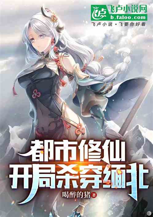 都市修仙:开局杀穿缅北 都市修仙:开局杀穿缅北