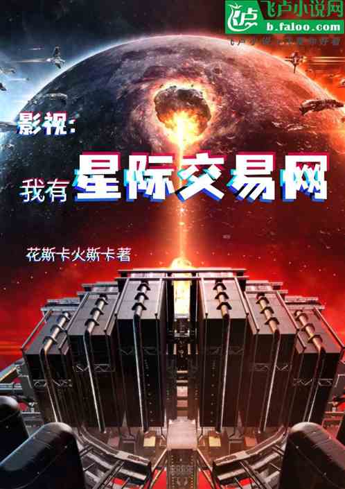 影视:我有星际交易网 影视:我有星际交易网