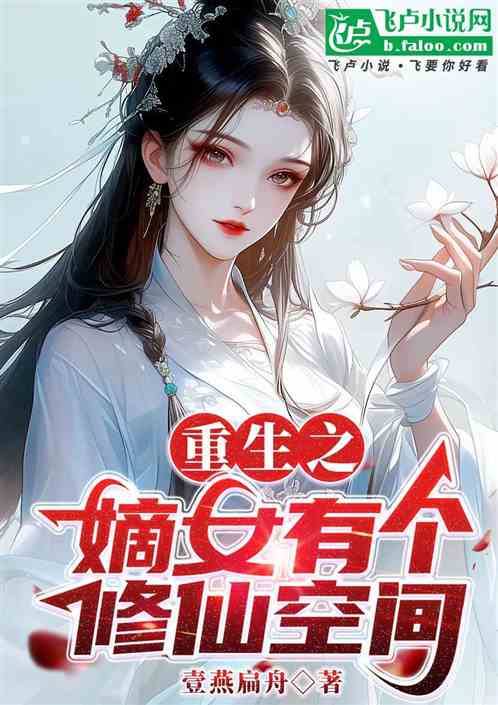 重生之嫡女有个修仙空间 重生之嫡女有个修仙空间