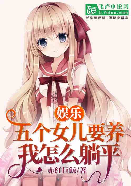娱乐:五个女儿要养,我怎么躺平 娱乐:五个女儿要养,我怎么躺平