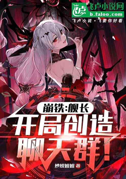 崩铁:舰长,开局创造聊天群! 崩铁:舰长,开局创造聊天群!