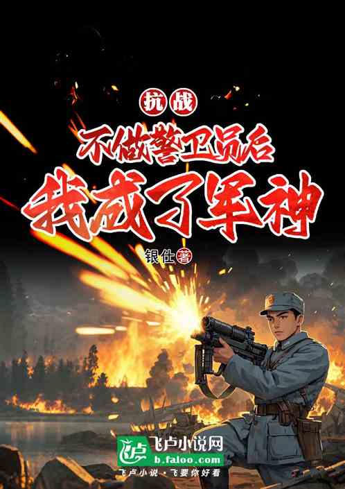 抗战:不当警卫员后,我成了军神 抗战:不当警卫员后,我成了军神