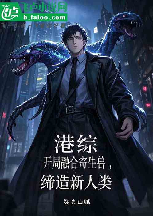港综:开局融合寄生兽缔造新人类 港综:开局融合寄生兽缔造新人类