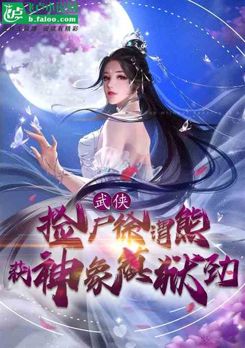 武侠:捡尸徐渭熊,获神象镇狱劲 武侠:捡尸徐渭熊,获神象镇狱劲