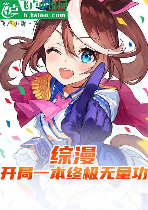 综漫:开局一本终极无量功 综漫:开局一本终极无量功