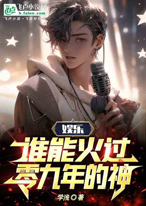 娱乐:谁能火过,零九年的神 娱乐:谁能火过,零九年的神