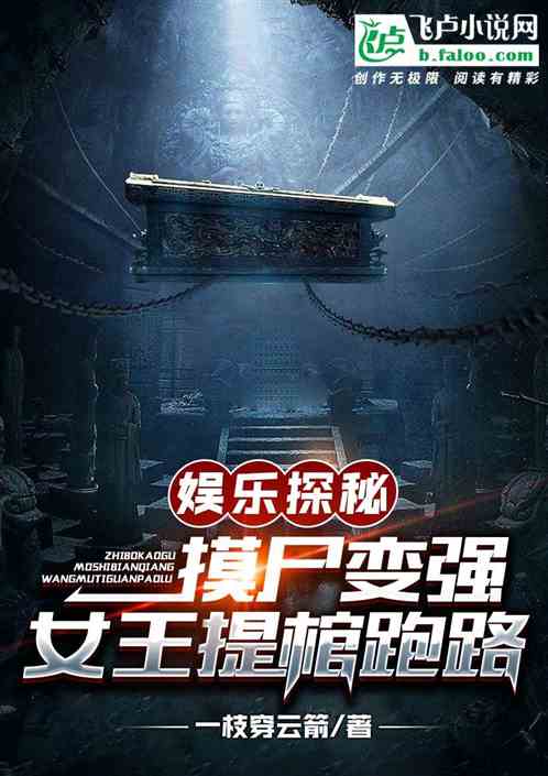 娱乐探秘:摸尸变强女王提棺跑路 娱乐探秘:摸尸变强女王提棺跑路