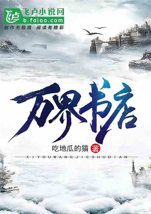 西游:万界书店 西游:万界书店