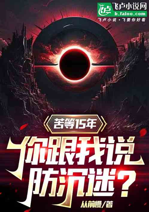 苦等15年,你跟我说防沉迷? 苦等15年,你跟我说防沉迷?