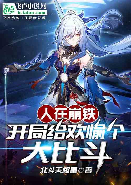 人在崩铁,开局给欢愉个大比斗 人在崩铁,开局给欢愉个大比斗