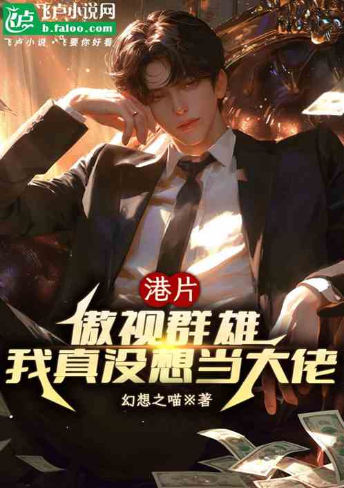 港片:傲视群雄,我真没想当大佬 港片:傲视群雄,我真没想当大佬