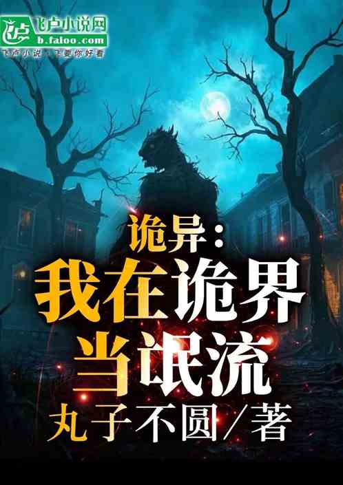 诡异:我在诡界当氓流 诡异:我在诡界当氓流