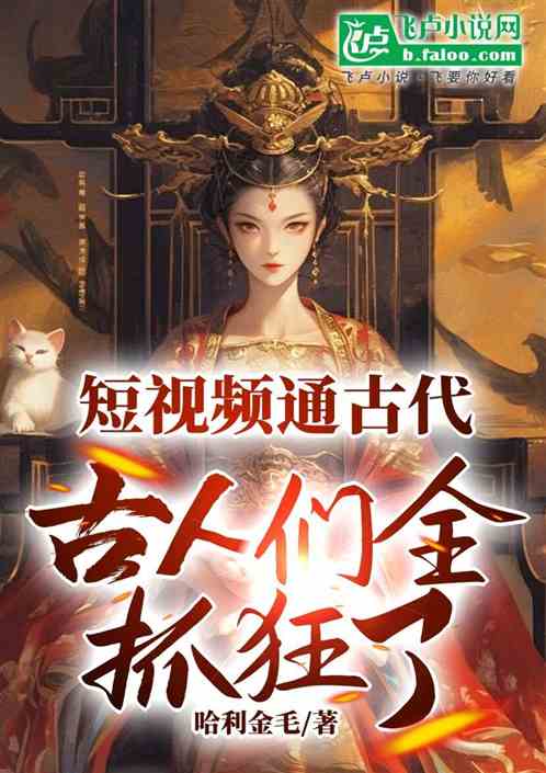 短视频通古代,古人们全抓狂了 短视频通古代,古人们全抓狂了
