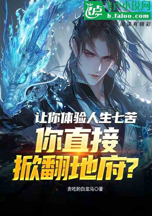 让你体验人生七苦你直接掀翻地府 让你体验人生七苦你直接掀翻地府