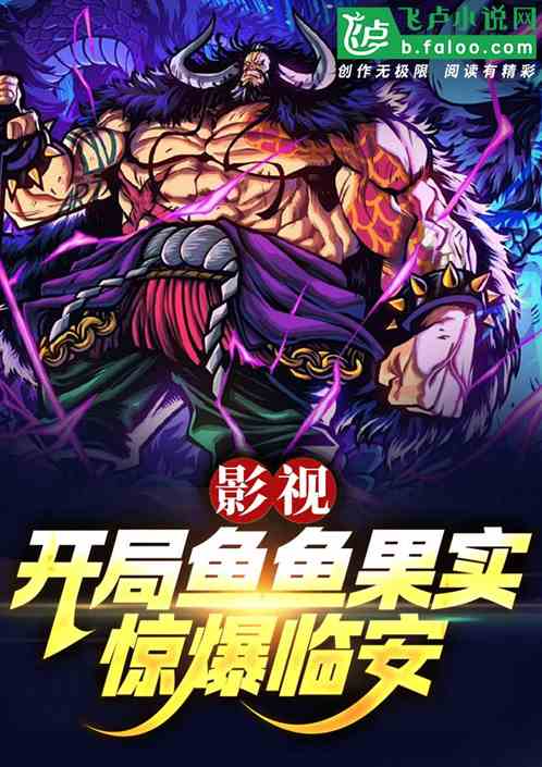 影视:开局鱼鱼果实,惊爆临安! 影视:开局鱼鱼果实,惊爆临安!