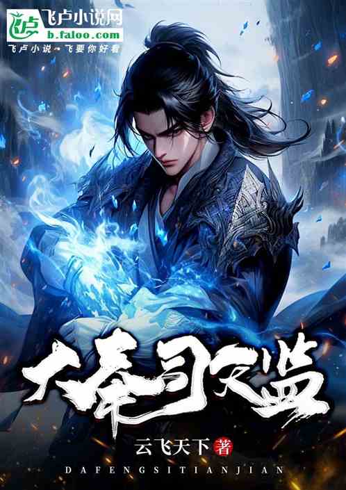 大奉司天监 大奉司天监
