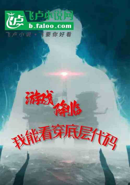 游戏降临:我能看穿世界底层代码 游戏降临:我能看穿世界底层代码
