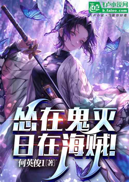 怂在鬼灭,日在海贼! 怂在鬼灭,日在海贼!
