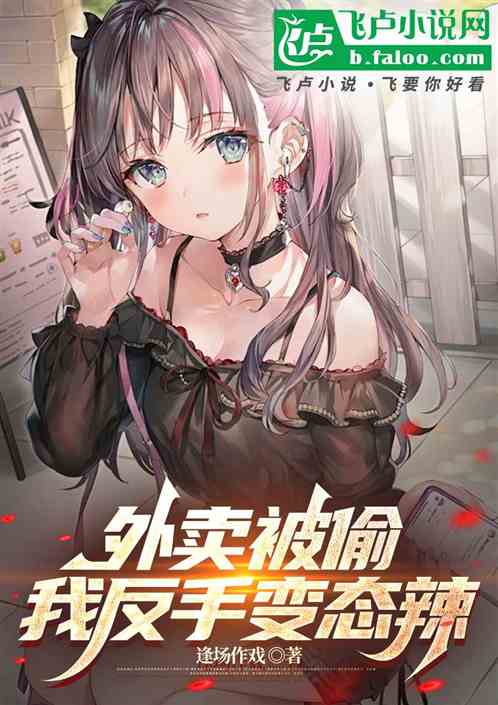 外卖被偷,我反手变态辣 外卖被偷,我反手变态辣