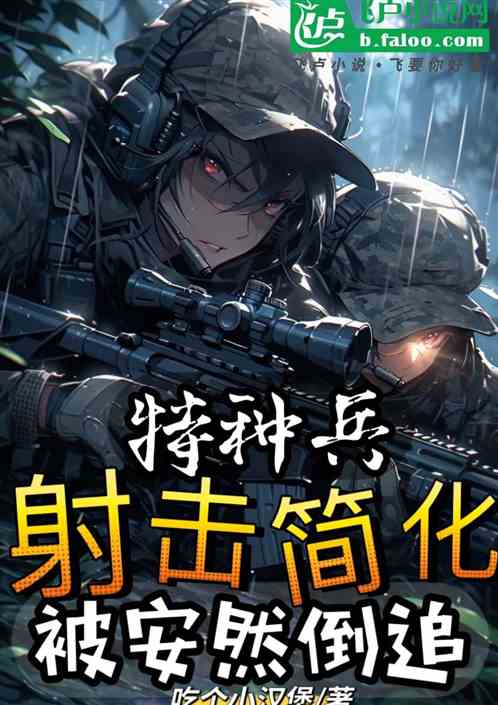 特种兵:射击简化,被安然倒追! 特种兵:射击简化,被安然倒追!