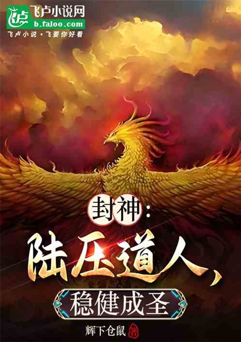洪荒:陆压道人,百劫成圣 洪荒:陆压道人,百劫成圣