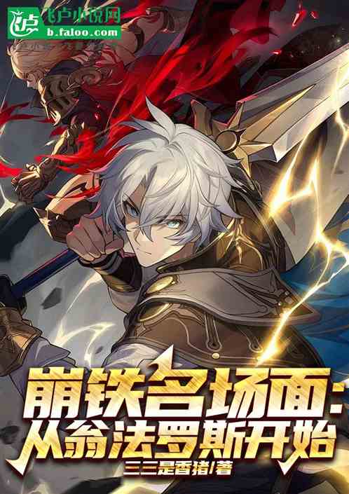 崩铁名场面:从翁法罗斯开始 崩铁名场面:从翁法罗斯开始