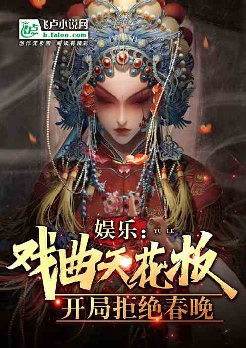 娱乐:戏曲天花板,开局拒绝春晚 娱乐:戏曲天花板,开局拒绝春晚
