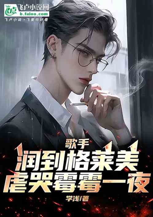 歌手:润到格莱美,虐哭霉霉一夜 歌手:润到格莱美,虐哭霉霉一夜