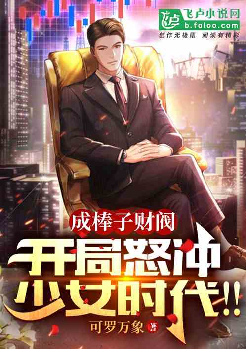 成棒子财阀,开局收割少女时代! 成棒子财阀,开局收割少女时代!