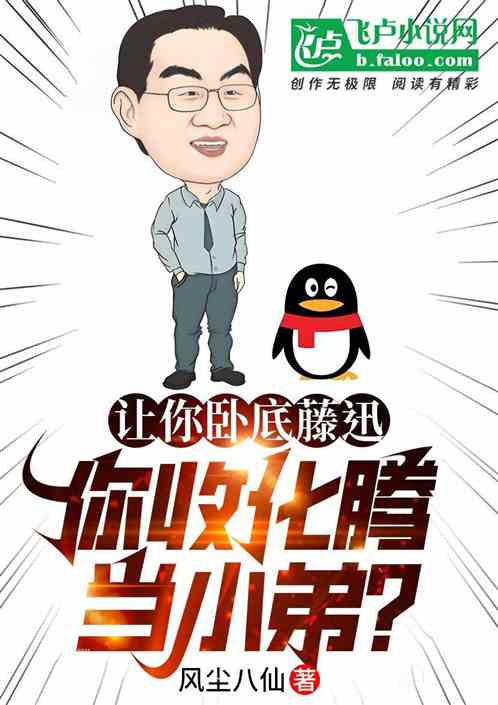 让你卧底藤迅,你收化腾当小弟? 让你卧底藤迅,你收化腾当小弟?