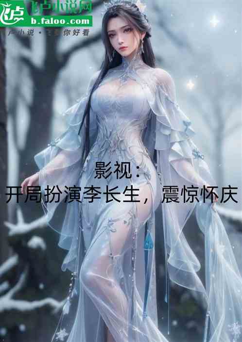 影视:开局扮演李长生,怀庆震惊 影视:开局扮演李长生,怀庆震惊