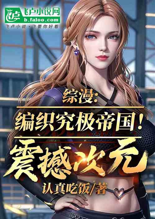 超神:编织究极帝国!震撼次元! 超神:编织究极帝国!震撼次元!